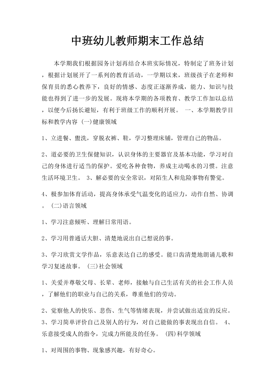 中班幼儿教师期末工作总结.docx_第1页