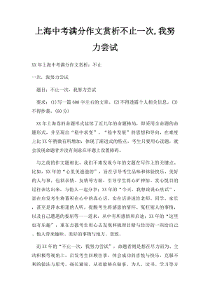 上海中考满分作文赏析不止一次,我努力尝试.docx