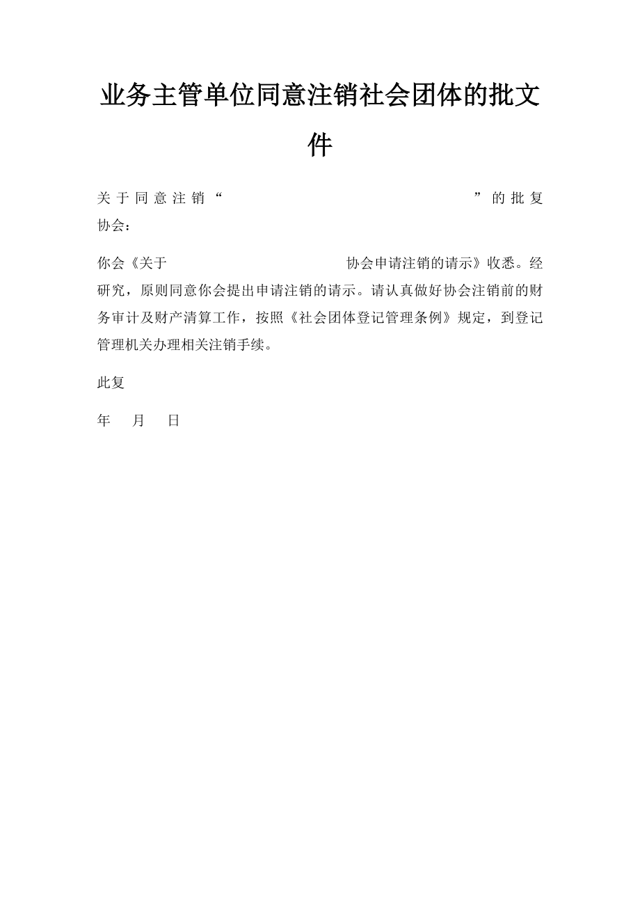 业务主管单位同意注销社会团体的批文件.docx_第1页