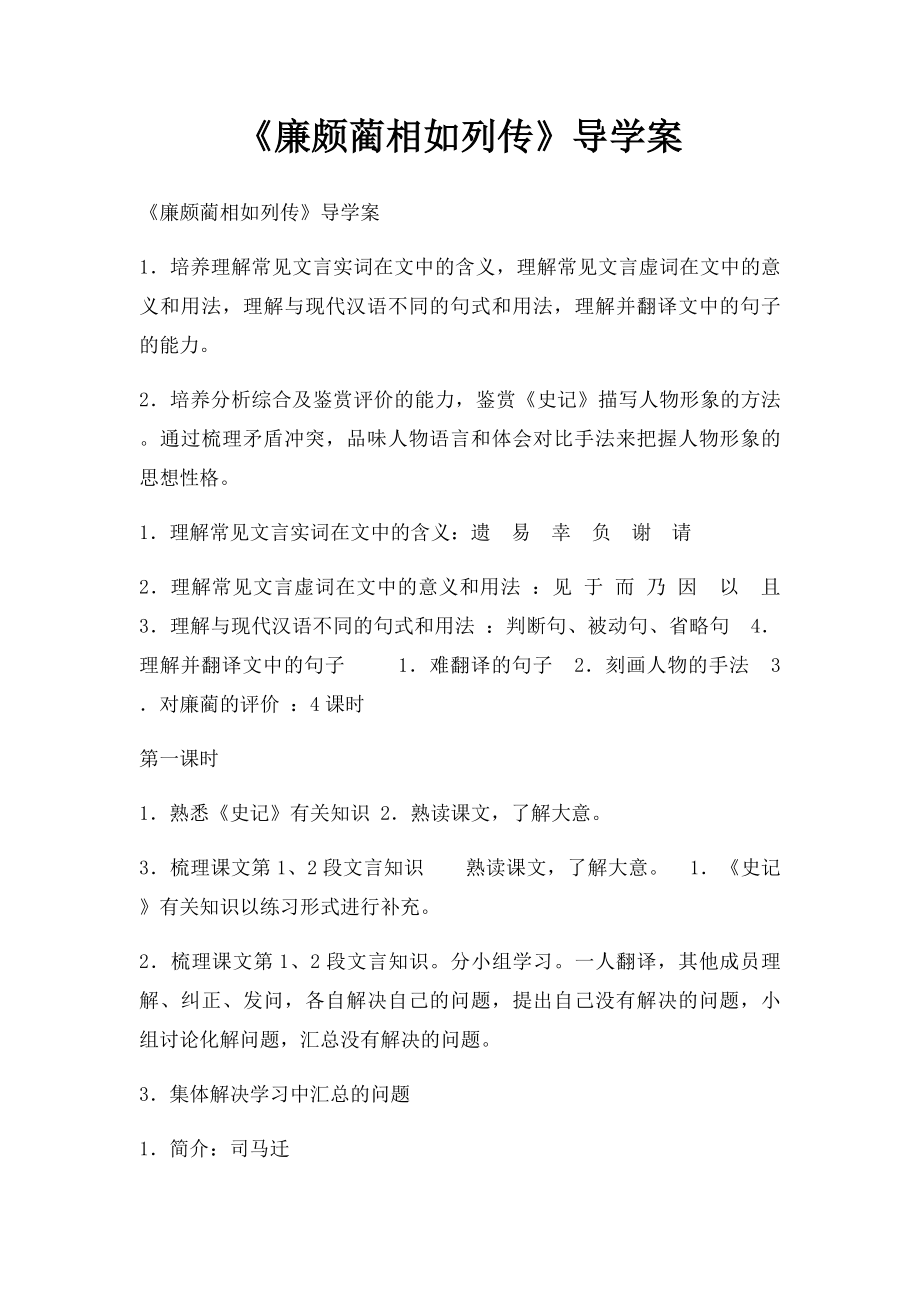 《廉颇蔺相如列传》导学案.docx_第1页