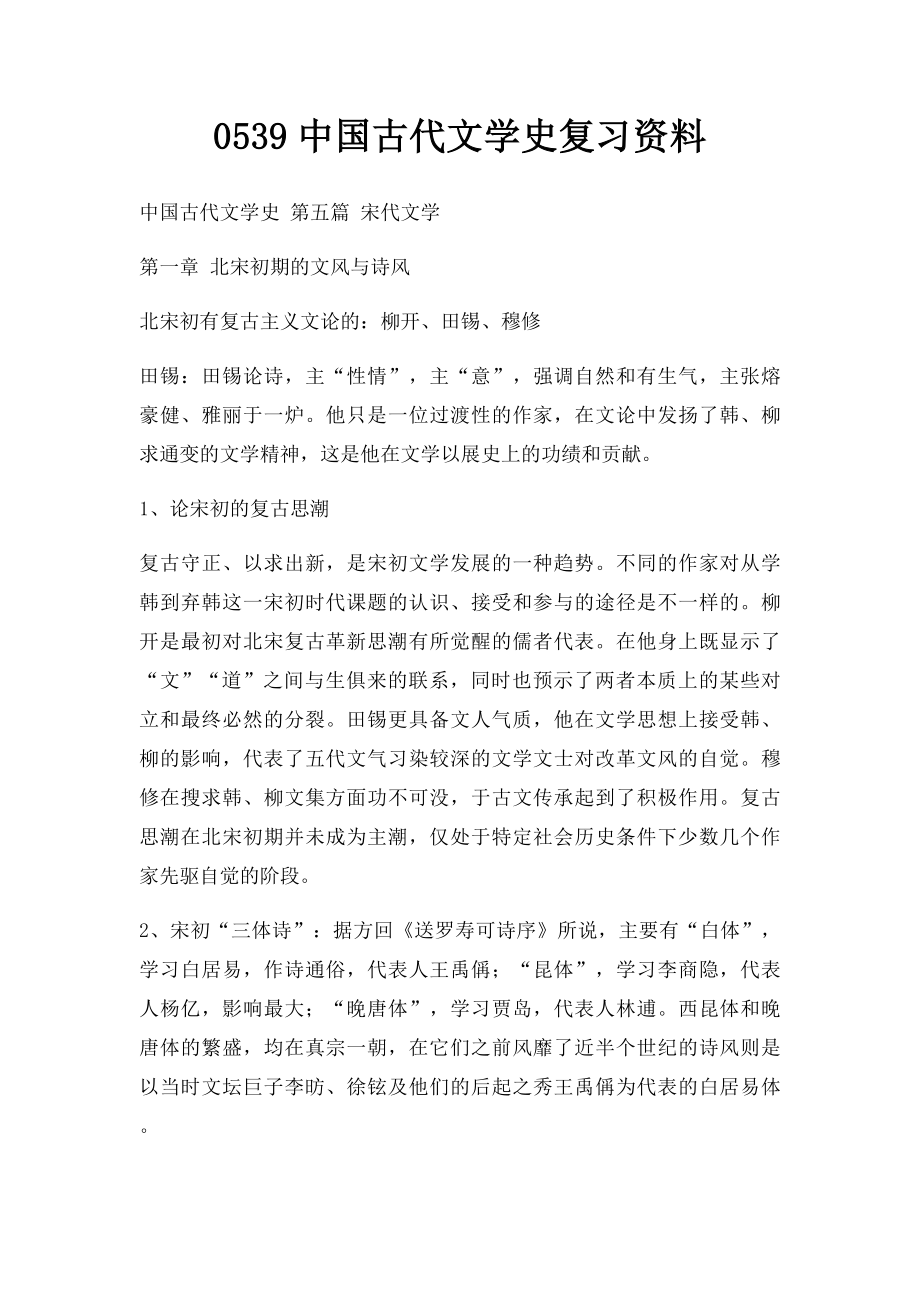 0539中国古代文学史复习资料.docx_第1页