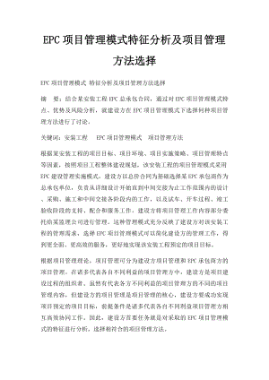 EPC项目管理模式特征分析及项目管理方法选择.docx