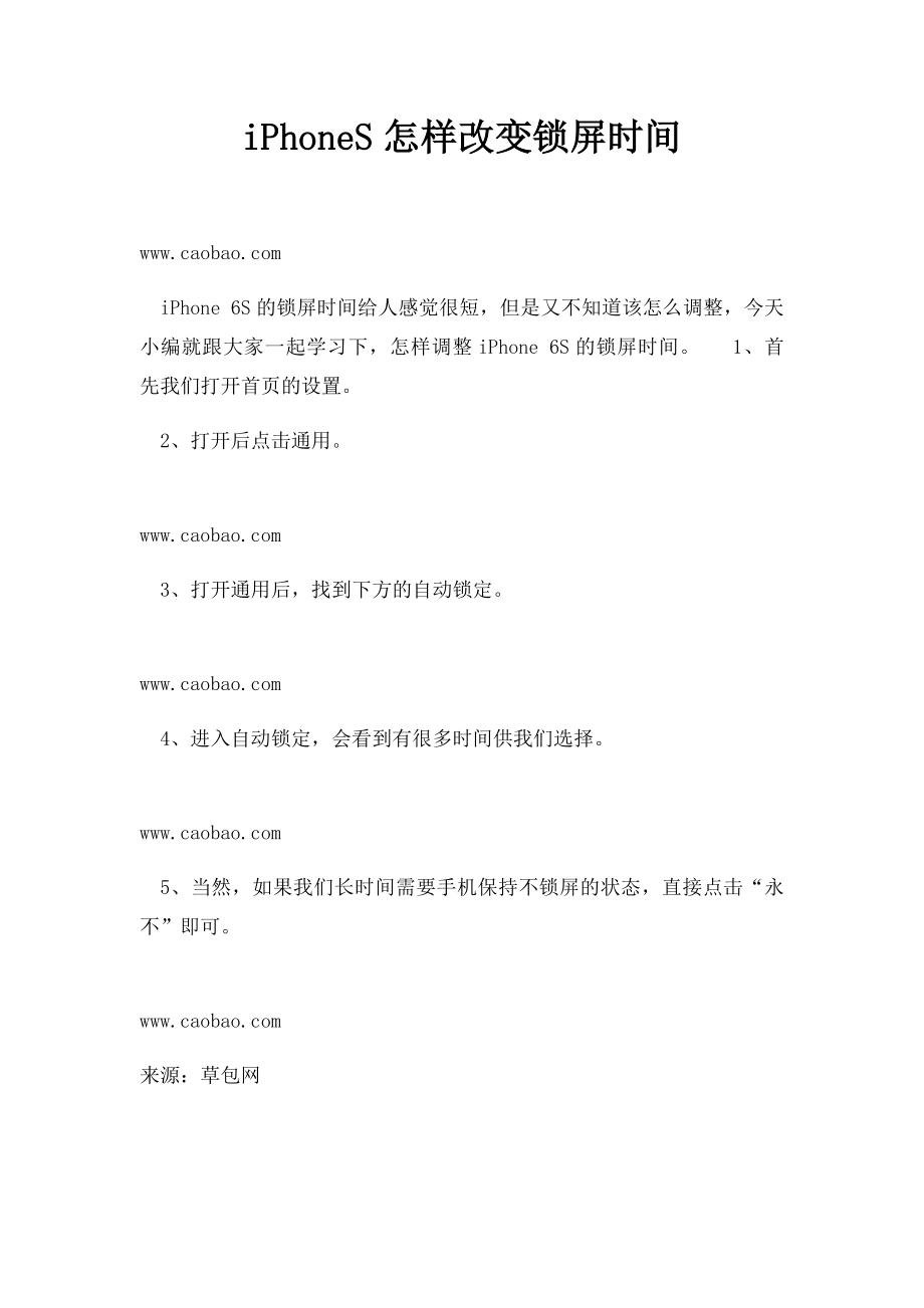 iPhoneS怎样改变锁屏时间.docx_第1页