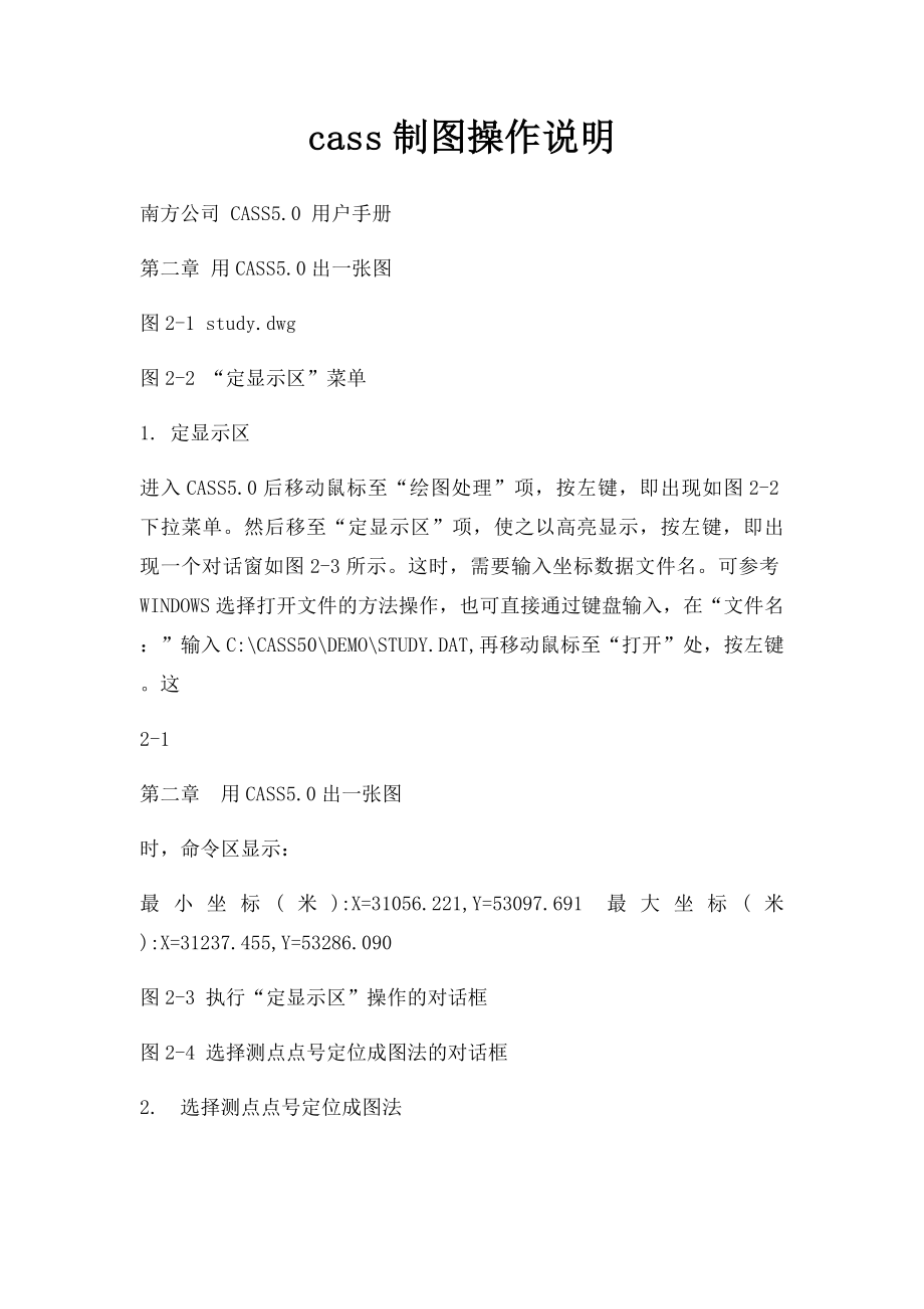 cass制图操作说明.docx_第1页