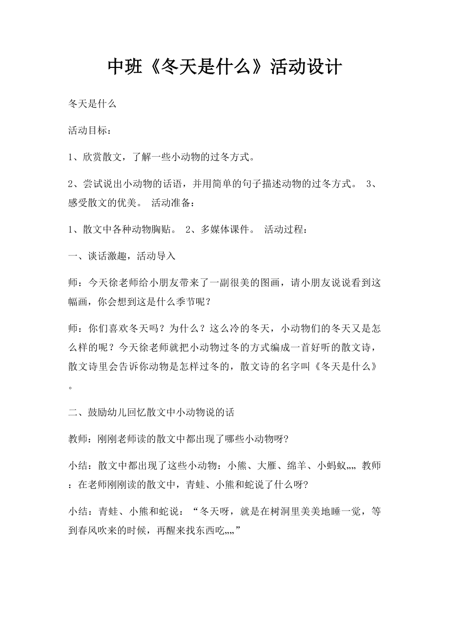 中班《冬天是什么》活动设计.docx_第1页