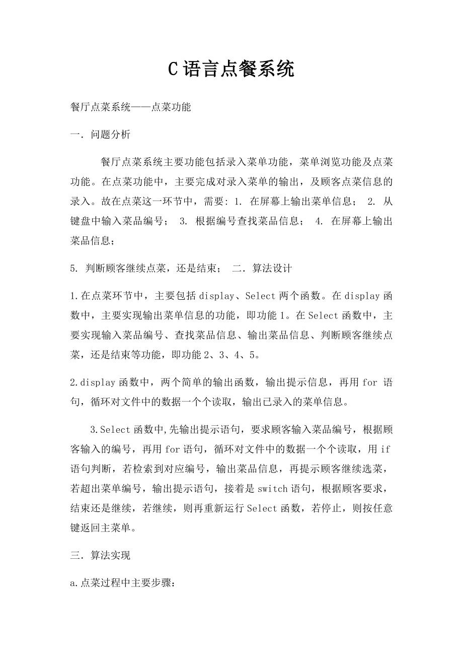 C语言点餐系统.docx_第1页