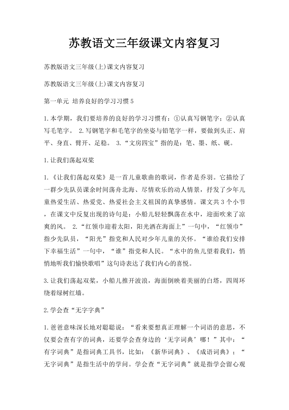 苏教语文三年级课文内容复习.docx_第1页