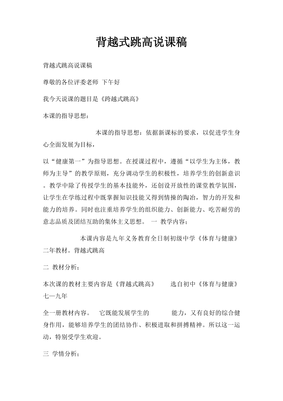 背越式跳高说课稿.docx_第1页