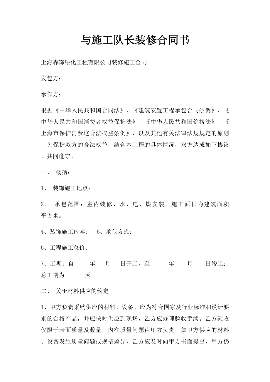 与施工队长装修合同书.docx_第1页