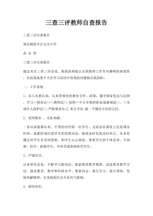 三查三评教师自查报告.docx