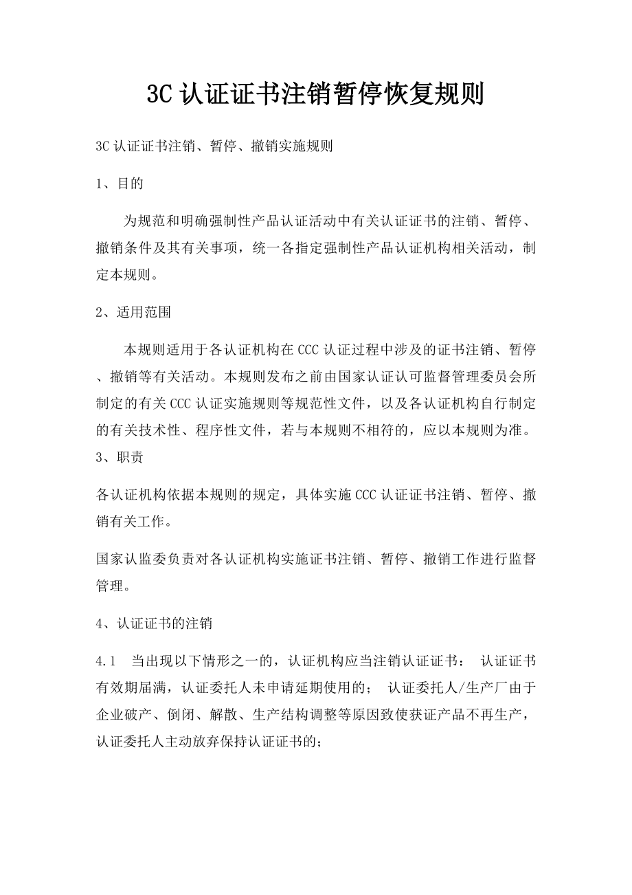 3C认证证书注销暂停恢复规则.docx_第1页