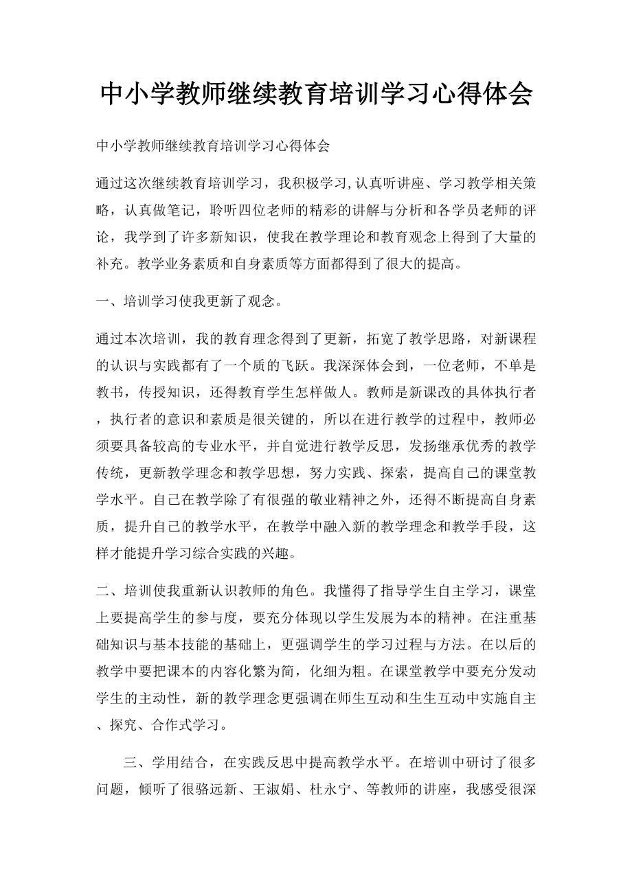 中小学教师继续教育培训学习心得体会.docx_第1页