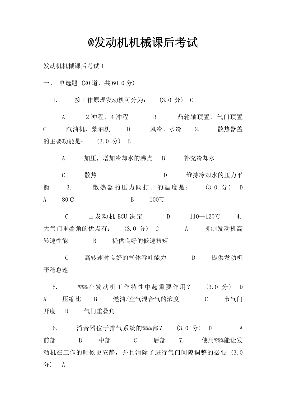 @发动机机械课后考试.docx_第1页