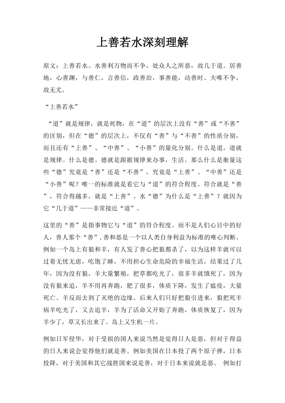 上善若水深刻理解.docx_第1页