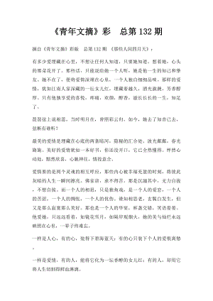 《青年文摘》彩总第132期.docx