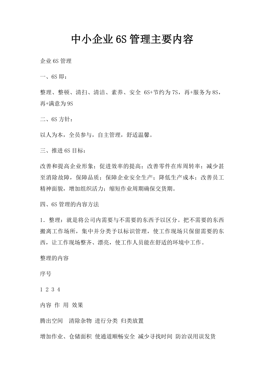 中小企业6S管理主要内容.docx_第1页