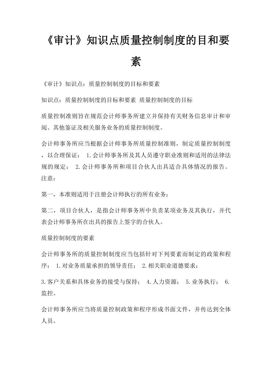 《审计》知识点质量控制制度的目和要素.docx_第1页