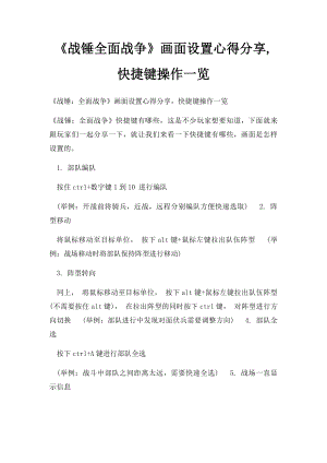 《战锤全面战争》画面设置心得分享,快捷键操作一览.docx