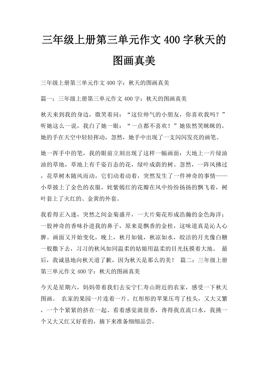 三年级上册第三单元作文400字秋天的图画真美.docx_第1页