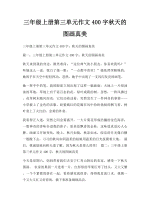 三年级上册第三单元作文400字秋天的图画真美.docx