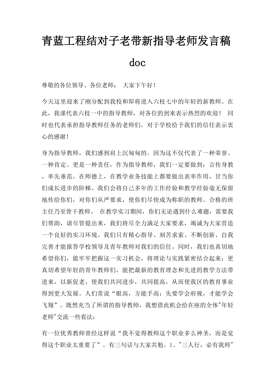 青蓝工程结对子老带新指导老师发言稿doc.docx_第1页