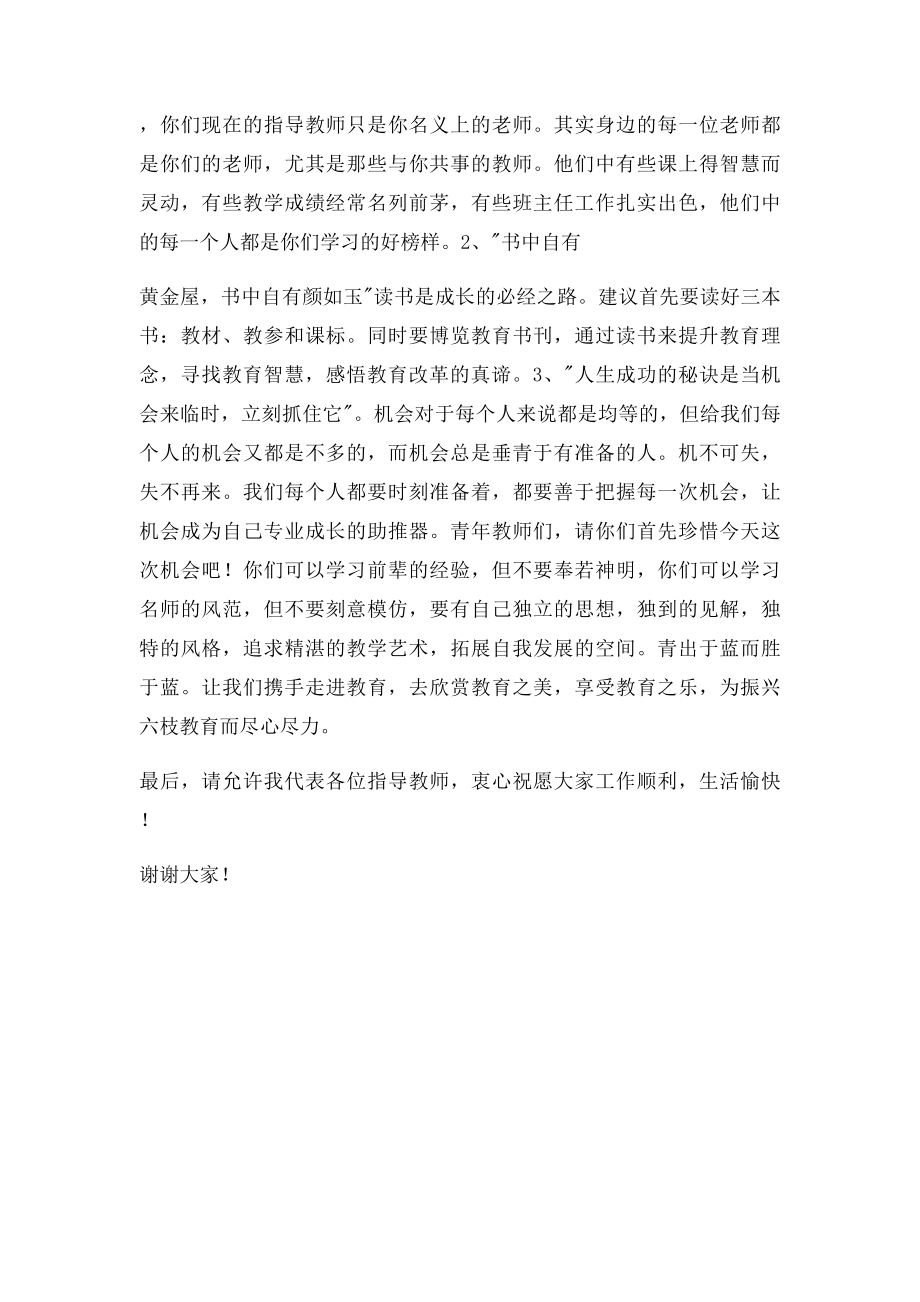 青蓝工程结对子老带新指导老师发言稿doc.docx_第2页