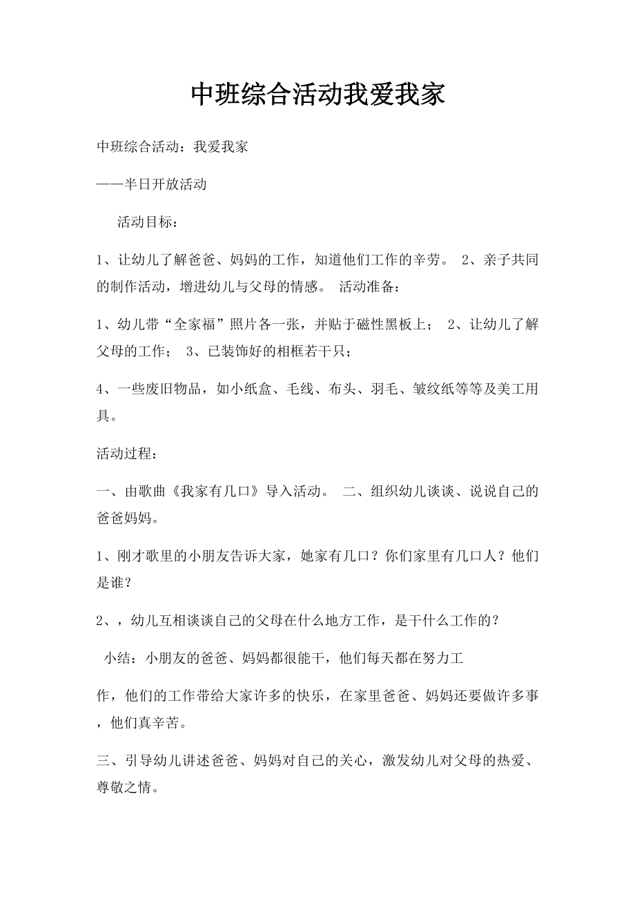 中班综合活动我爱我家.docx_第1页