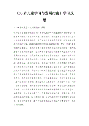 《36岁儿童学习与发展指南》学习反思.docx