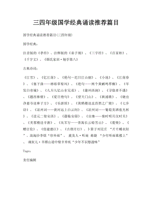 三四年级国学经典诵读推荐篇目.docx