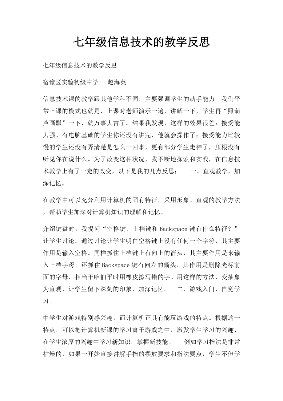 七年级信息技术的教学反思.docx_第1页