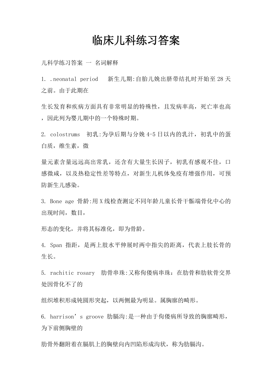 临床儿科练习答案.docx_第1页