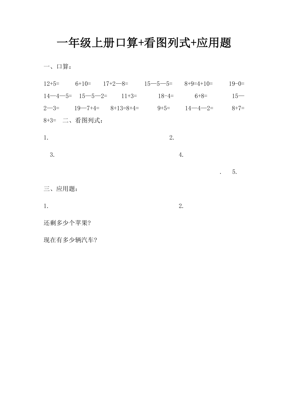 一年级上册口算+看图列式+应用题.docx_第1页