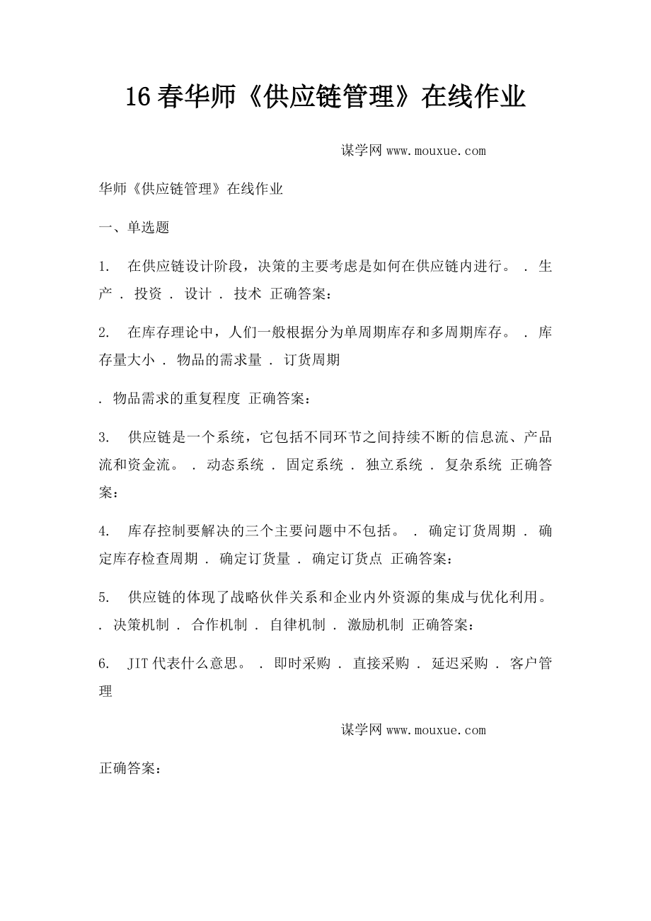 16春华师《供应链管理》在线作业.docx_第1页