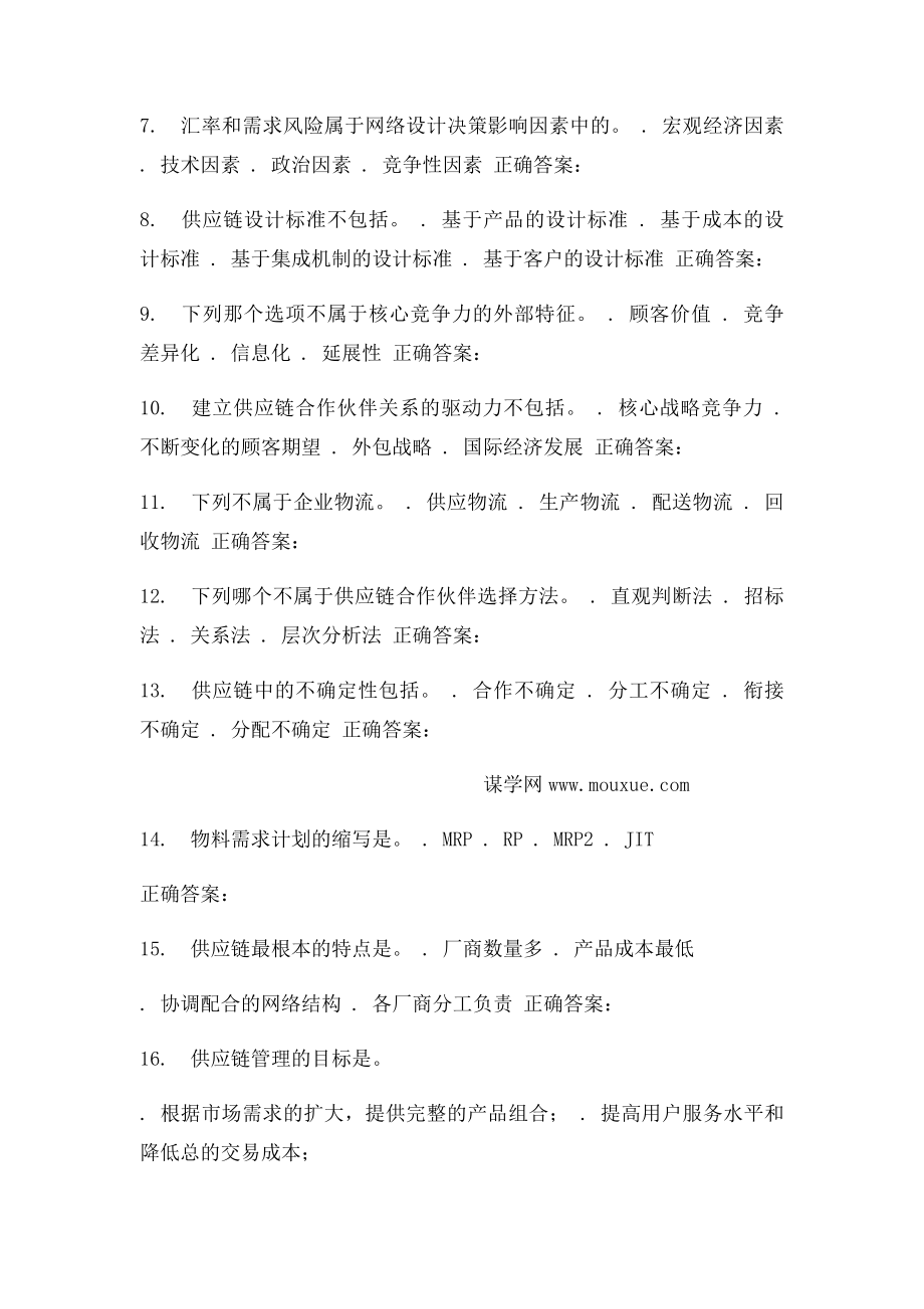 16春华师《供应链管理》在线作业.docx_第2页