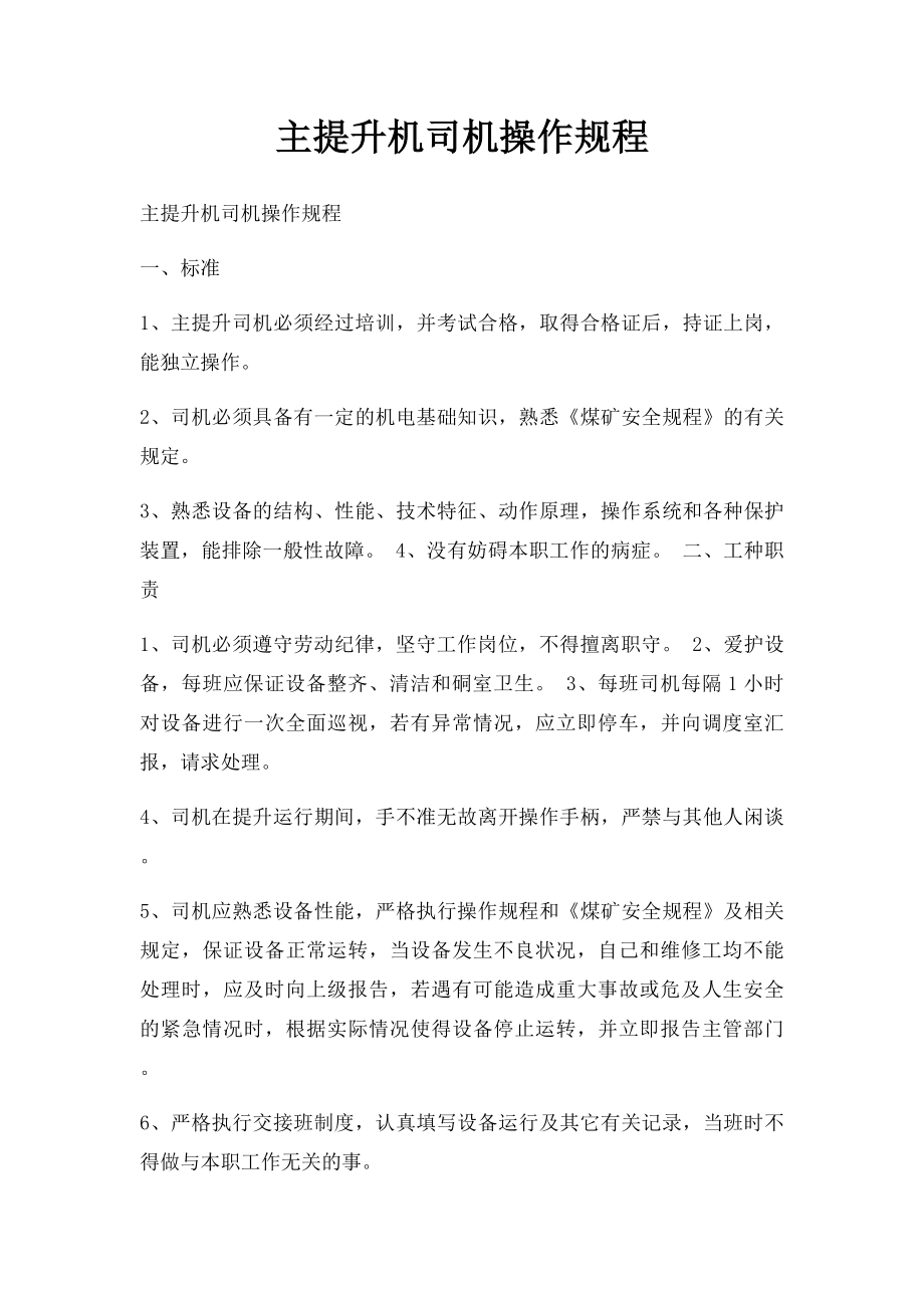 主提升机司机操作规程.docx_第1页