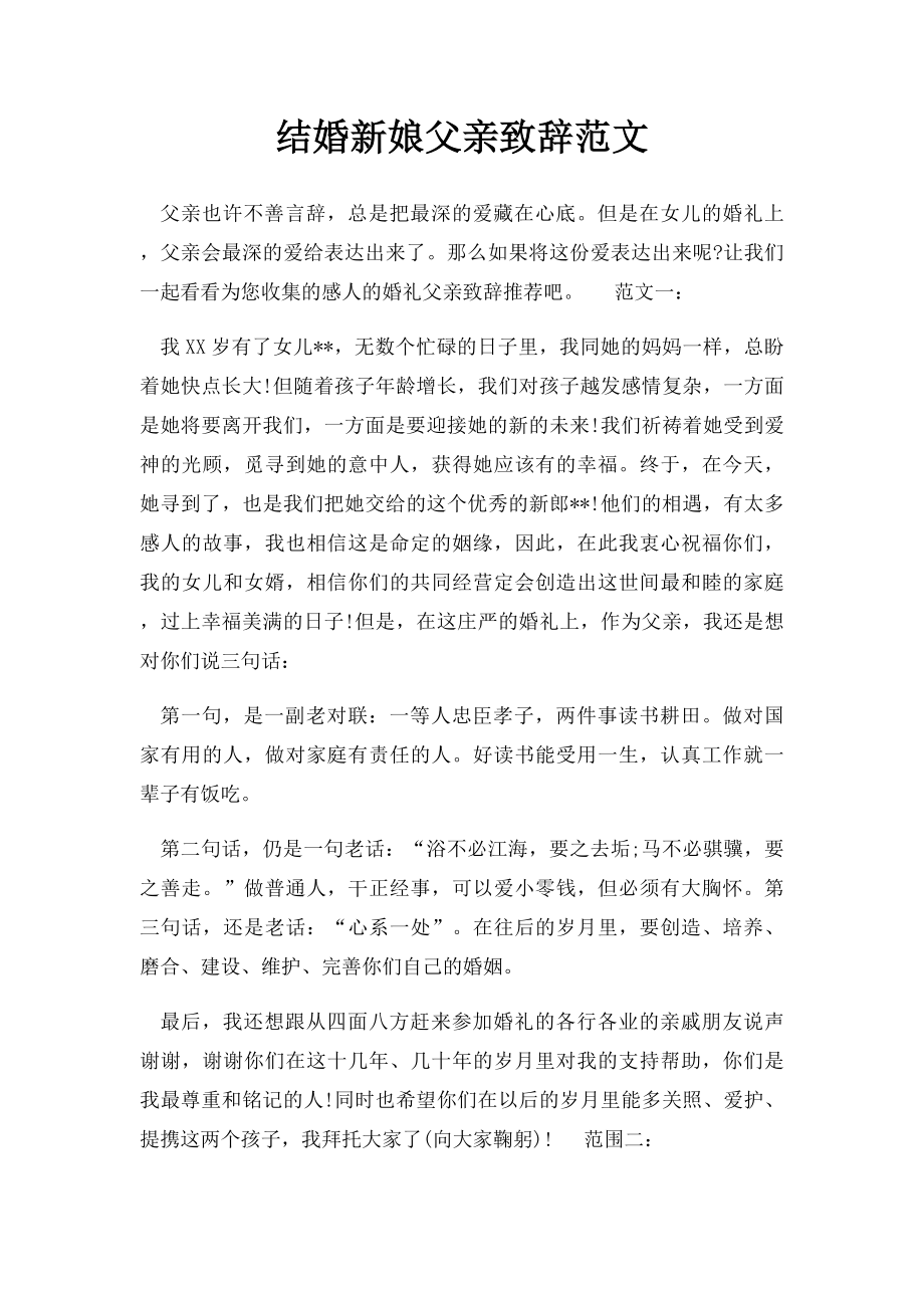 结婚新娘父亲致辞范文.docx_第1页