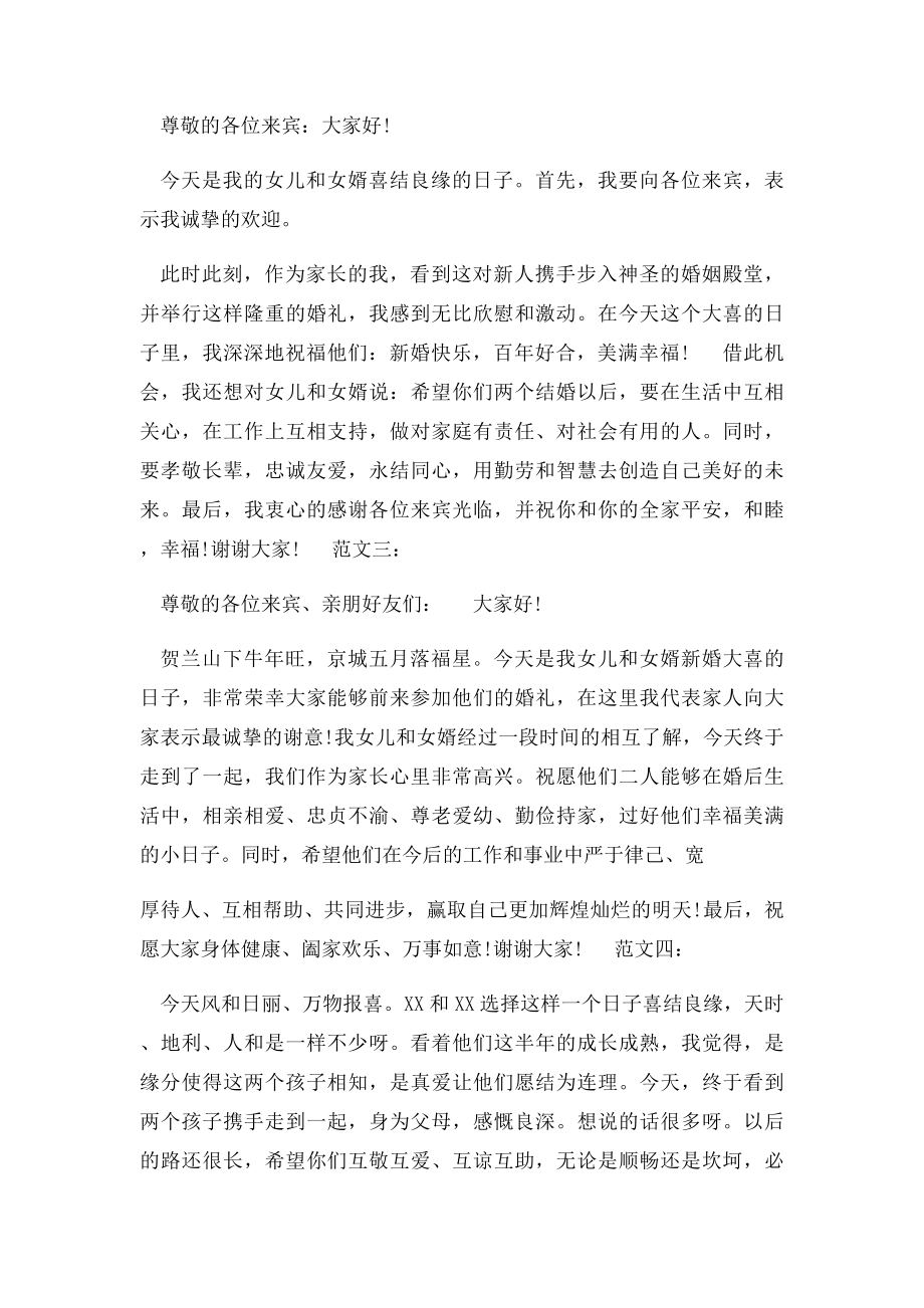 结婚新娘父亲致辞范文.docx_第2页