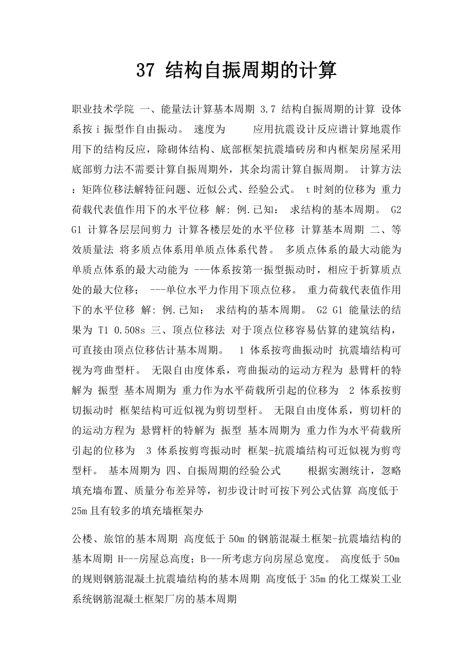 37 结构自振周期的计算.docx_第1页