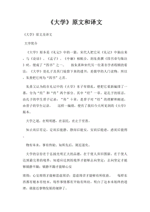 《大学》原文和译文.docx