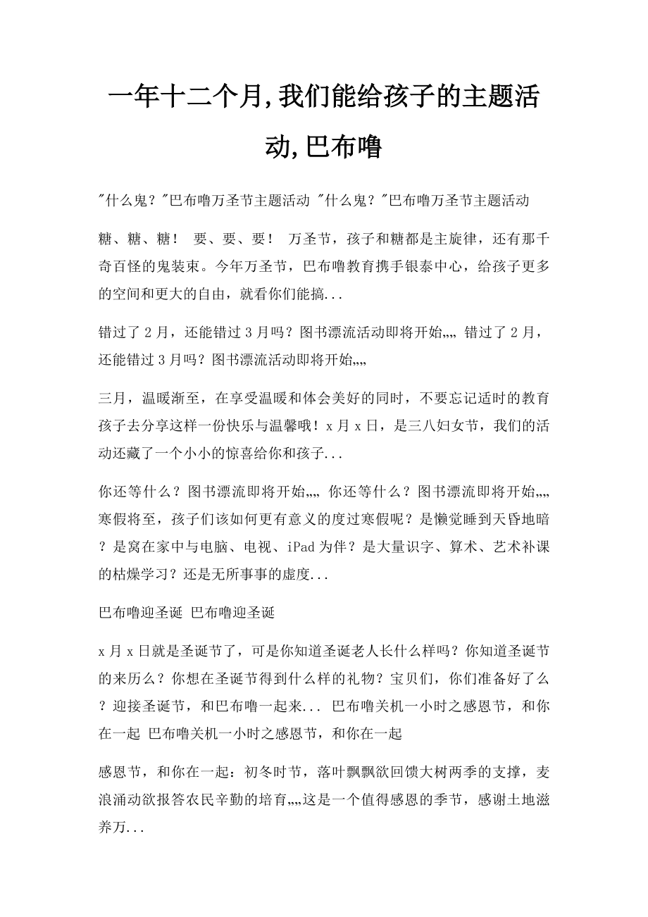 一年十二个月,我们能给孩子的主题活动,巴布噜.docx_第1页