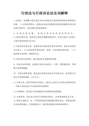 行政法与行政诉讼法名词解释(1).docx