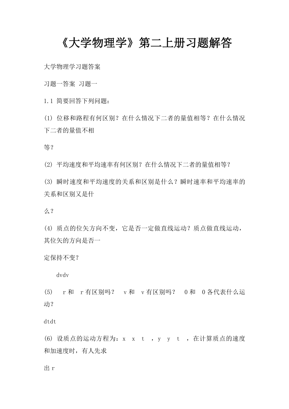 《大学物理学》第二上册习题解答.docx_第1页