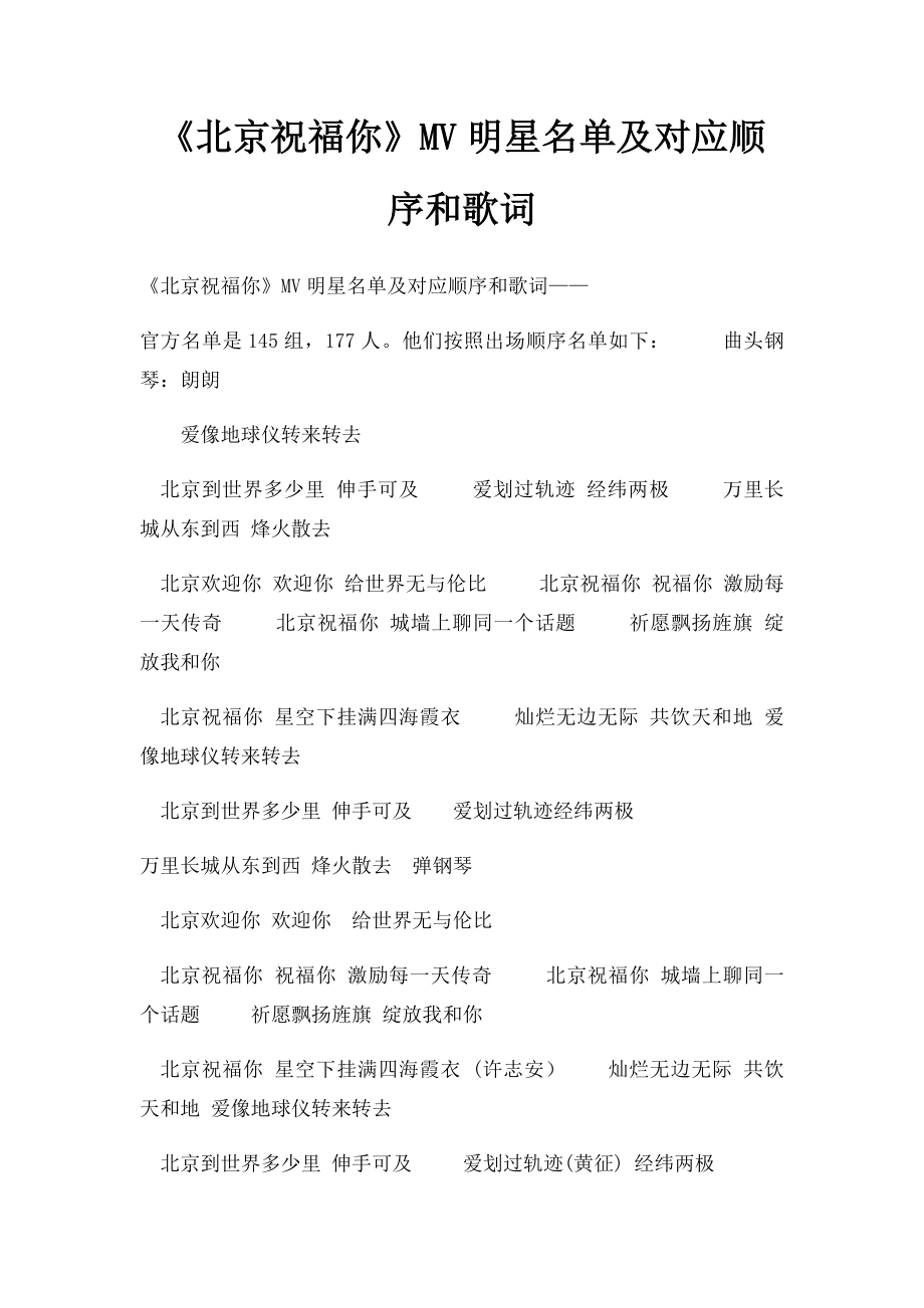 《北京祝福你》MV明星名单及对应顺序和歌词.docx_第1页