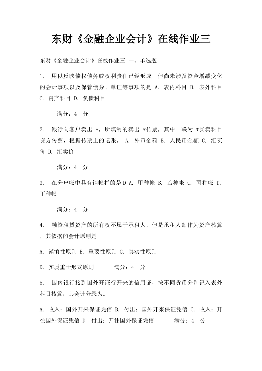 东财《金融企业会计》在线作业三.docx_第1页