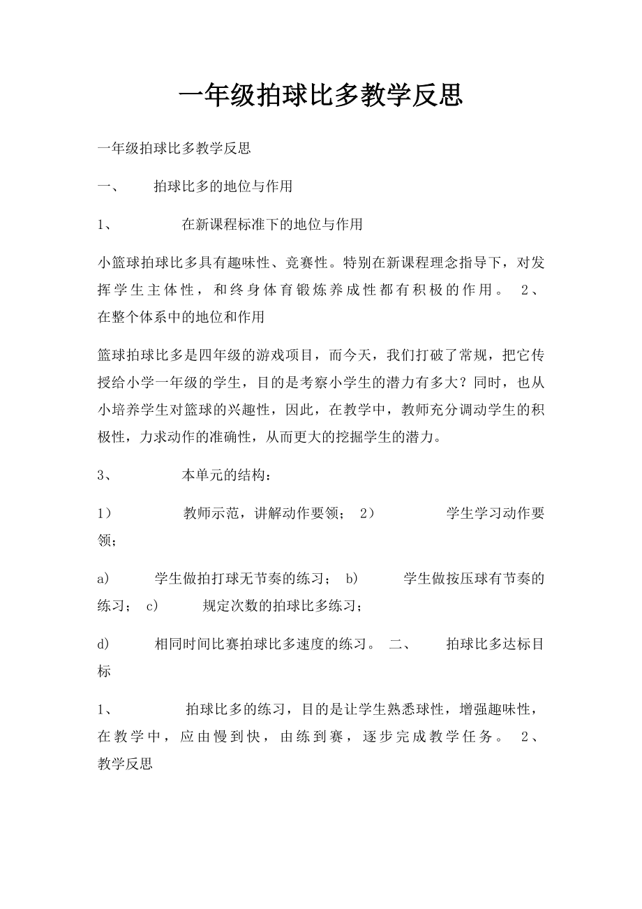 一年级拍球比多教学反思.docx_第1页