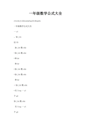 一年级数学公式大全.docx