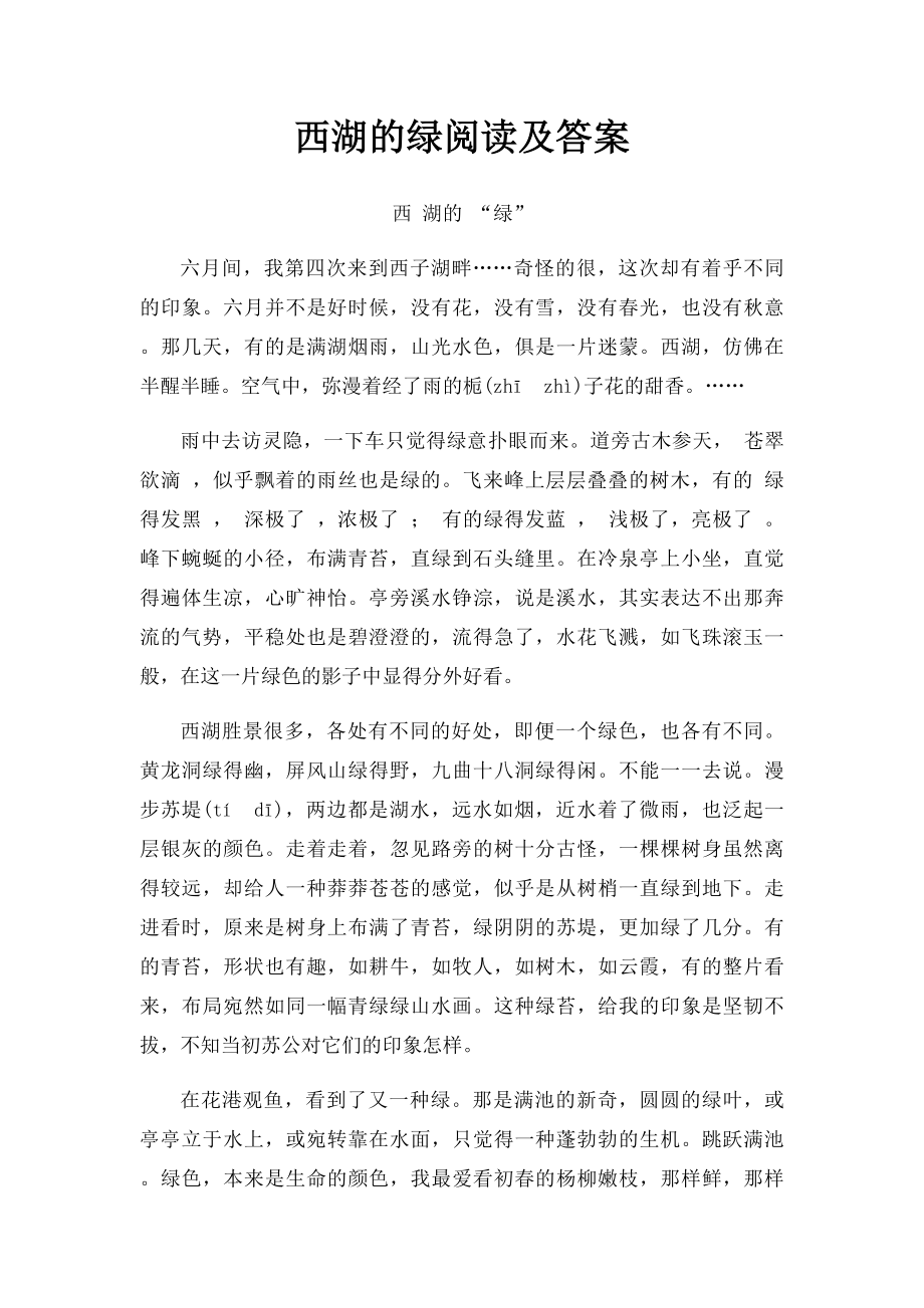 西湖的绿阅读及答案.docx_第1页