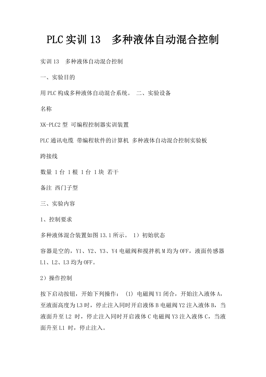 PLC实训13多种液体自动混合控制.docx_第1页