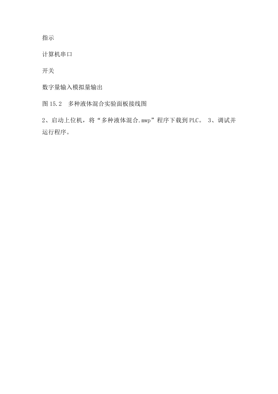 PLC实训13多种液体自动混合控制.docx_第3页