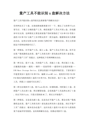 量产工具不能识别u盘解决方法.docx